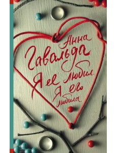 Я ее любил. Я его любила Я ее любил. Я его любила