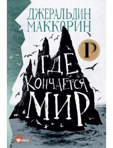 Где кончается мир Где кончается мир