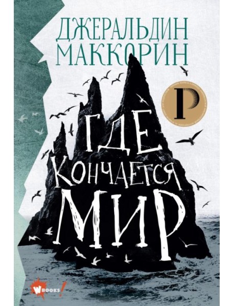 Где кончается мир