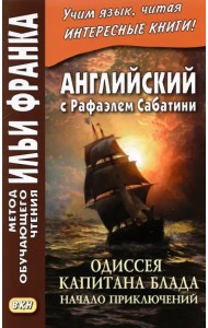 Английский с Рафаэлем Сабатини. Одиссея капитана Блада. Начало приключений