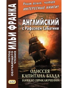 Английский с Рафаэлем Сабатини. Одиссея капитана Блада. Начало приключений