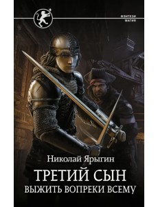 Третий сын. Выжить вопреки всему