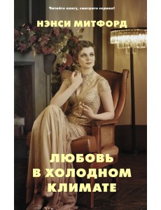 Любовь в холодном климате