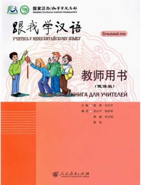 Учитесь у меня Китайскому языку 1. Книга для учителей