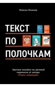 Текст по полочкам. Краткое пособие по деловой переписке