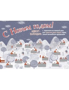 С Новым Годом! Адвент-календарь, Домики С Новым Годом! Адвент-календарь, Домики