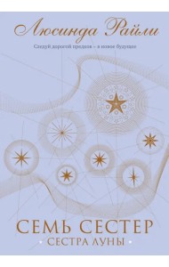 Семь сестер. Сестра луны