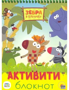 Активити-блокнот. Зебра в клеточку