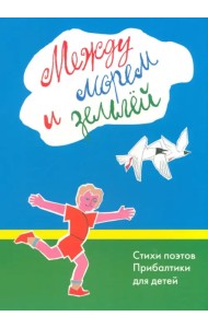 Между морем и землёй