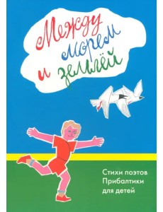 Между морем и землёй