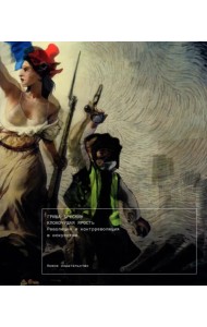 Клокочущая ярость. Революция и контрреволюция в искусстве