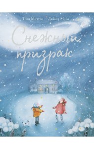 Снежный призрак