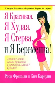 Я красивая. Я худая. Я стерва. И я беременна!