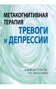 Метакогнитивная терапия тревоги и депрессии