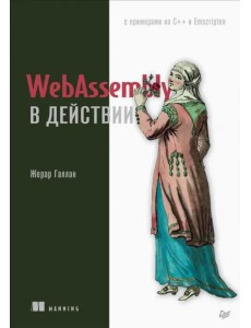 WebAssembly в действии