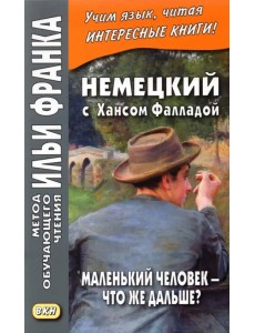Немецкий с Хансом Фалладой. Маленький человек - что же дальше?