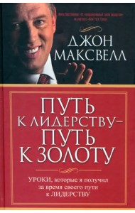 Путь к лидерству - путь к золоту