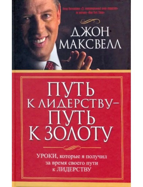 Путь к лидерству - путь к золоту