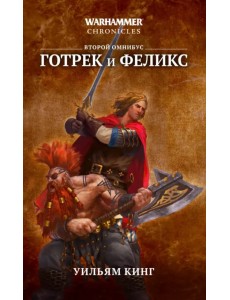 Готрек и Феликс. Второй омнибус Готрек и Феликс. Второй омнибус