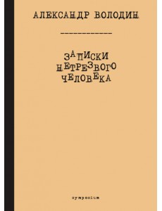 Записки нетрезвого человека Записки нетрезвого человека