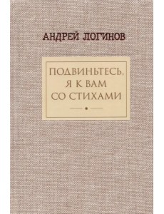 Подвиньтесь, я к вам со стихами!