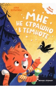 Мне не страшно в темноте