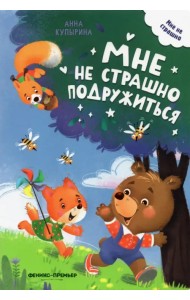 Мне не страшно подружиться