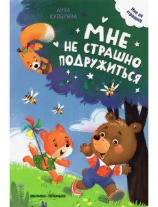 Мне не страшно подружиться Мне не страшно подружиться