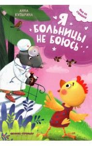 Я больницы не боюсь