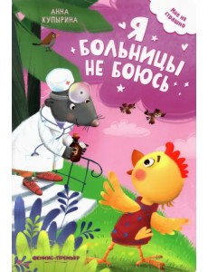 Я больницы не боюсь