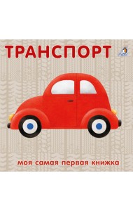 Книжки - картонки. Транспорт
