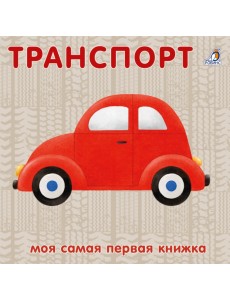 Книжки - картонки. Транспорт