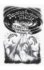 Драчёвские были, или Повесть безвременно ушедших лет