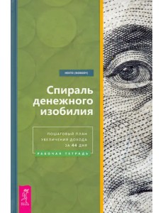 Спираль денежного изобилия. Пошаговый план увеличения дохода за 44 дня. Рабочая тетрадь