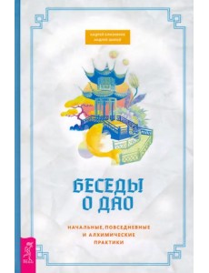 Беседы о Дао. Начальные, повседневные и алхимические практики