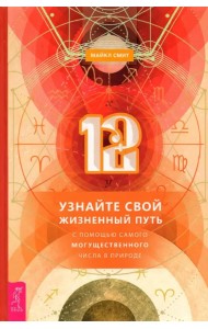 12. Узнайте свой жизненный путь с помощью самого могущественного числа в природе
