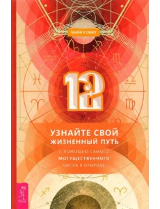 12. Узнайте свой жизненный путь с помощью самого могущественного числа в природе