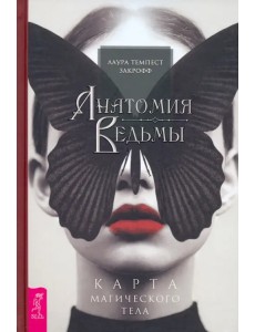 Анатомия ведьмы. Карта магического тела Анатомия ведьмы. Карта магического тела