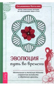 Эволюция - путь во времени. Ментальные и телесные техники сохранения молодости и обретения красоты