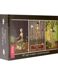 Таро Театр кукол, брошюра + 80 карт Таро Театр кукол, брошюра + 80 карт
