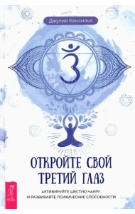 Откройте свой третий глаз. Активируйте шестую чакру и развивайте психические способности