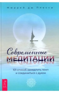 Современные медитации. 101 способ замедлить темп и соединиться с духом