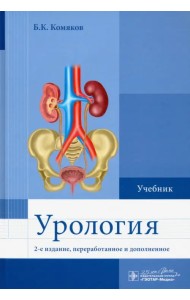 Урология. Учебник для ВУЗов
