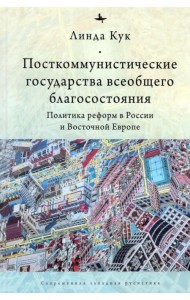 Посткоммунистические государства всеобщего благосостояния. Политика реформ в России