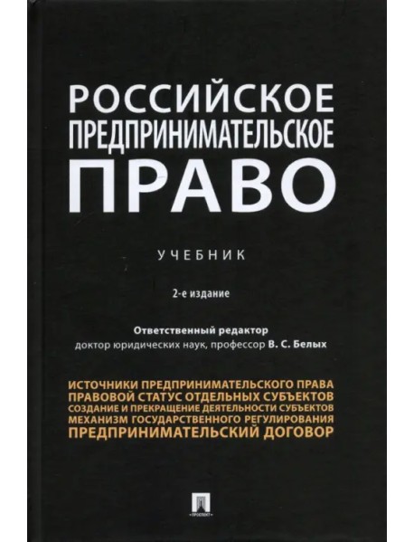Российское предпринимательское право. Учебник