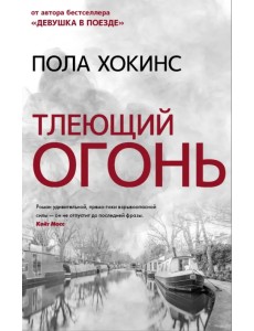 Тлеющий огонь