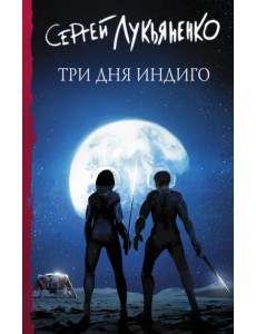 Три дня Индиго