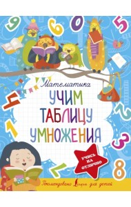 Математика. Учим таблицу умножения