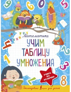 Математика. Учим таблицу умножения