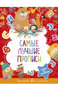 Самые лучшие прописи